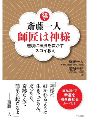 cover image of 斎藤一人　師匠は神様
